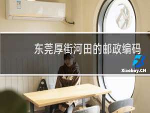 东莞厚街河田的邮政编码是多少
