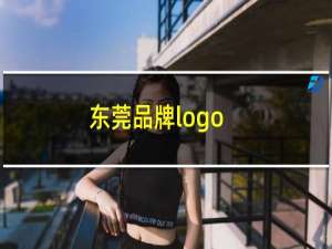 东莞品牌logo