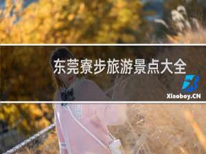 东莞寮步旅游景点大全