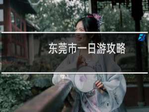 东莞市一日游攻略