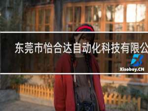 东莞市怡合达自动化科技有限公司