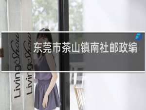 东莞市茶山镇南社邮政编码是多少
