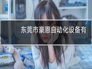 东莞市豪恩自动化设备有限公司
