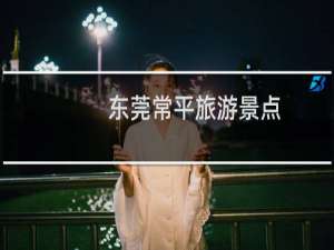 东莞常平旅游景点