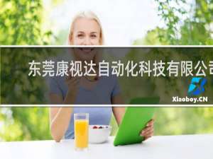 东莞康视达自动化科技有限公司
