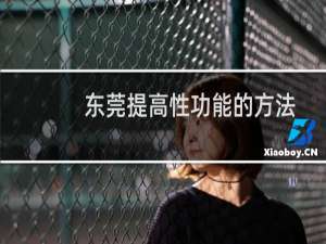 东莞提高性功能的方法