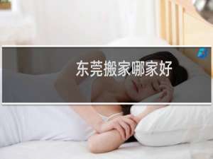 东莞搬家哪家好