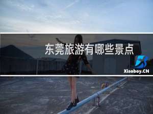 东莞旅游有哪些景点