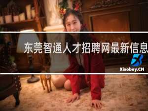 东莞智通人才招聘网最新信息