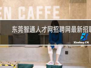 东莞智通人才网招聘网最新招聘