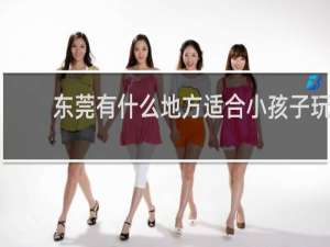 东莞有什么地方适合小孩子玩