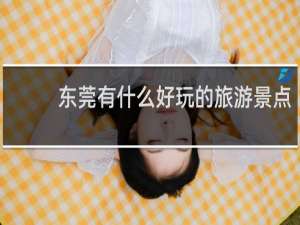 东莞有什么好玩的旅游景点