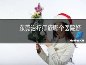东莞治疗痔疮哪个医院好