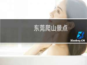 东莞爬山景点