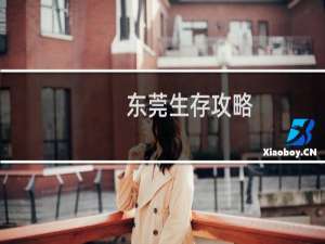 东莞生存攻略