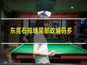 东莞石排塘尾邮政编码多少