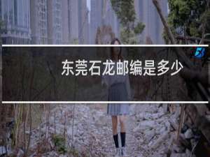东莞石龙邮编是多少