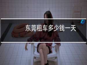 东莞租车多少钱一天