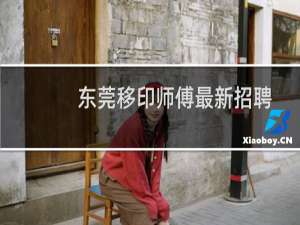 东莞移印师傅最新招聘
