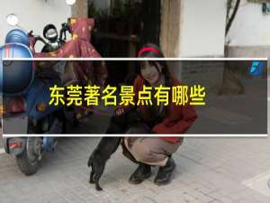 东莞著名景点有哪些