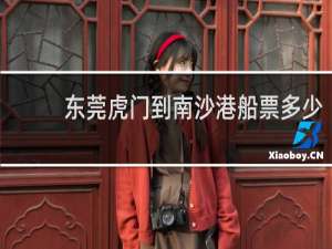 东莞虎门到南沙港船票多少