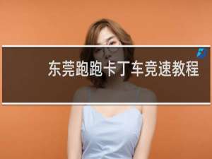 东莞跑跑卡丁车竞速教程