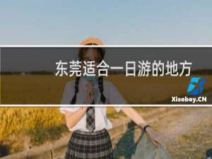 东莞适合一日游的地方