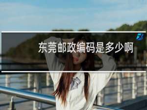 东莞邮政编码是多少啊