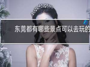 东莞都有哪些景点可以去玩的