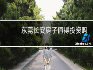 东莞长安房子值得投资吗