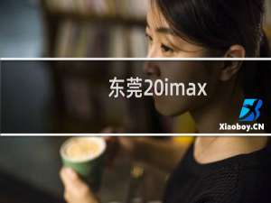 东莞 imax