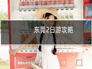 东莞2日游攻略