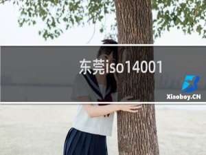东莞iso14001