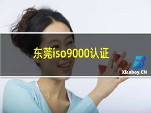 东莞iso9000认证