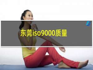 东莞iso9000质量体系认证