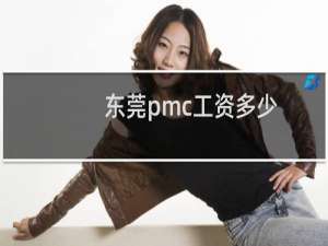 东莞pmc工资多少