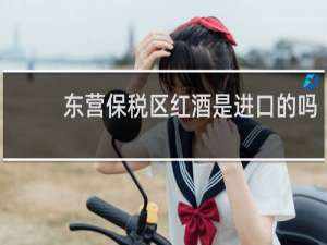 东营保税区红酒是进口的吗