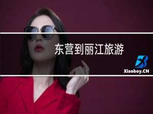 东营到丽江旅游