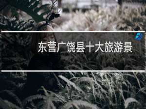东营广饶县十大旅游景点（东营广饶县十大特产）