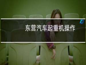 东营汽车起重机操作