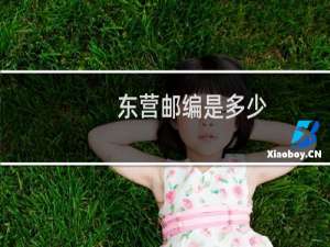 东营邮编是多少