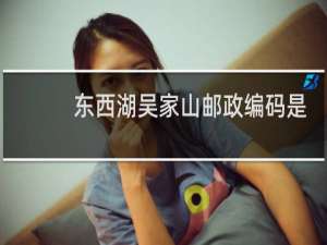 东西湖吴家山邮政编码是多少