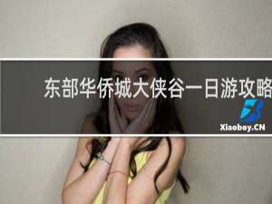 东部华侨城大侠谷一日游攻略