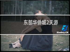 东部华侨城2天游
