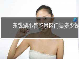 东钱湖小普陀景区门票多少钱