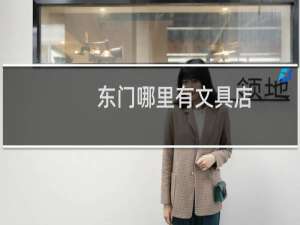 东门哪里有文具店