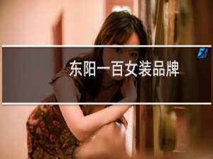 东阳一百女装品牌