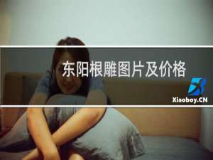 东阳根雕图片及价格
