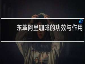 东革阿里咖啡的功效与作用