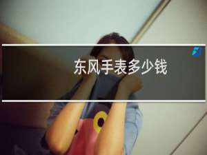 东风手表多少钱